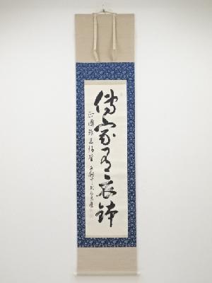 K茶道具　掛軸　「秋」　藤井達吉作　書付(写真19)　共箱　紙箱　S937KJ 商品一覧|お茶道具・着物 圭 kei